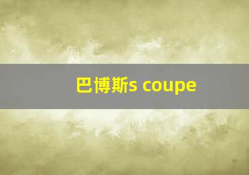 巴博斯s coupe